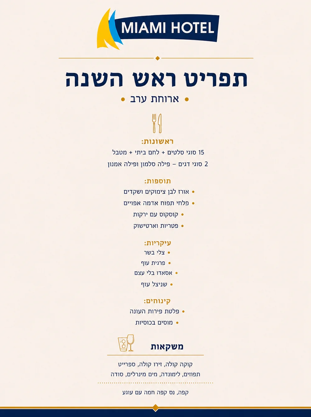 תפריט ארוחת ערב ראש השנה במלון מי עמי