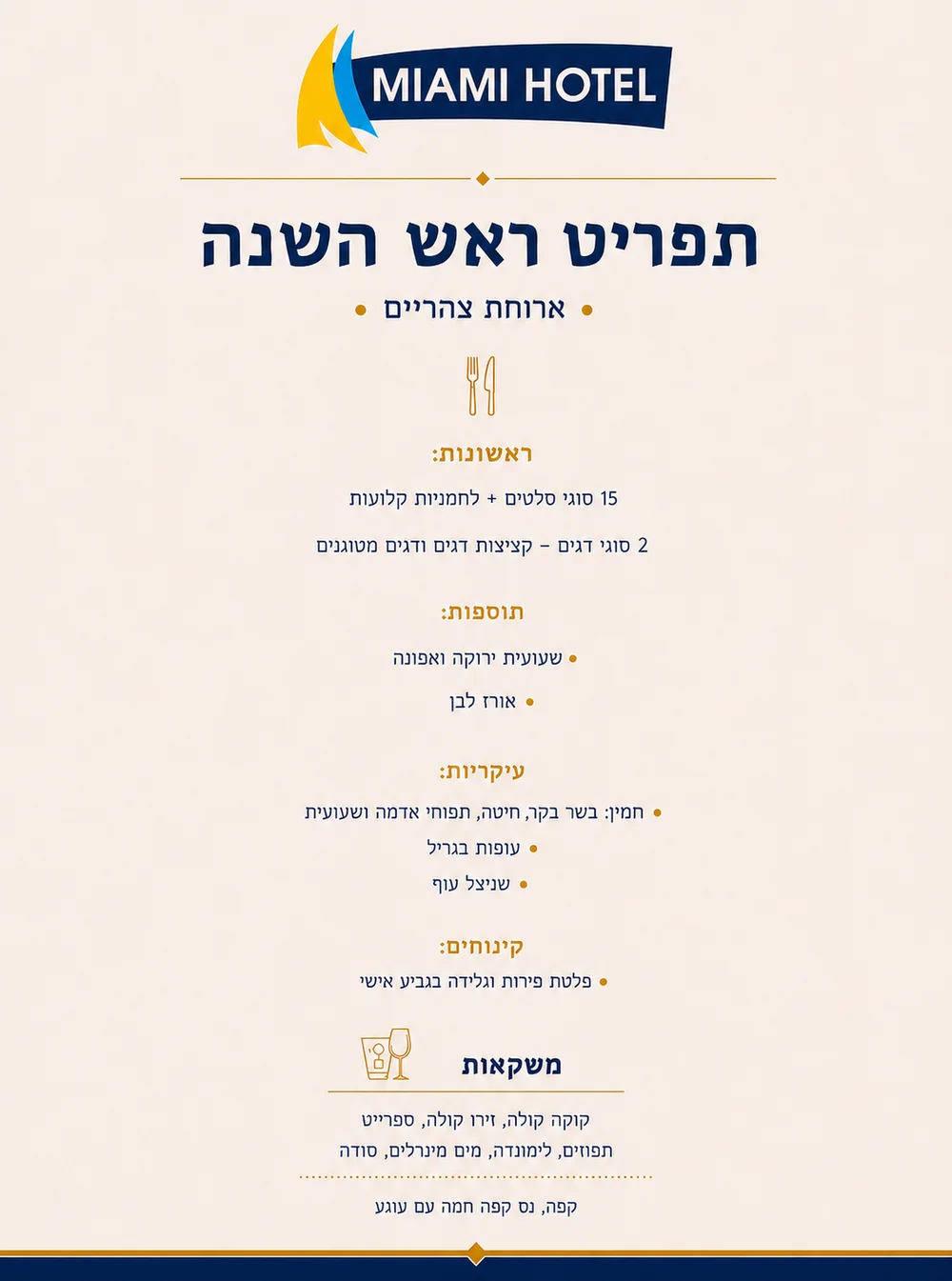 תפריט ארוחת צהריים ראש השנה במלון מי עמי